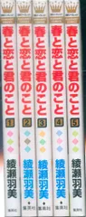 集英社 マーガレットコミックス 綾瀬羽美 春と恋と君のこと 全5巻 セット
