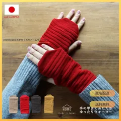 [新作・HOME][日本製]手の甲まであたたかゆったりアームウォーマー 防寒対策 冷え対策 手袋 リブ編み ベージュ レッド[匿名配送]