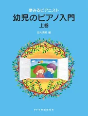 夢みるピアニスト　幼児のピアノ入門（上巻）
