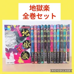 地獄楽　1〜13巻　全巻セット