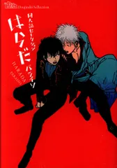 東京漫画社 同人誌セレクション はらだ パライソ/はらだ