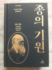 チャールズ・ダーウィンの『種の起源』