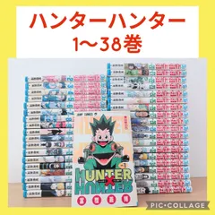 ハンターハンター　1〜38巻　全巻セット