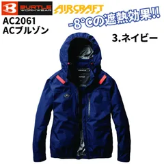 【新品】バートル AC2061 ACブルゾン 3.ネイビー サイドファン取付設計モデル 遮熱効果-8℃ アルミコーティング加工 軽量 撥水 作業服 熱中症対策服のみ 単品