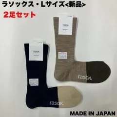 rasox ニューウォームウール・クルーのLサイズ2足セット　あたたか