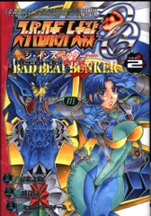 KADOKAWA 電撃コミックスNEXT 八房龍之助 !!)スーパーロボット大戦OG-ジ・インスペクター-Record of ATXBAD BEAT BUNKER 2