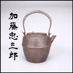 2026年最新】加藤鉄瓶の人気アイテム - メルカリ