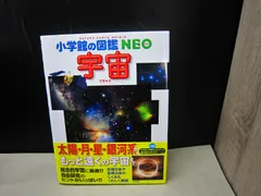 【図鑑】小学館の図鑑NEO 宇宙　※ポスターつき