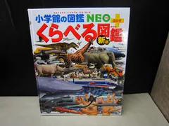 【図鑑】小学館の図鑑NEO プラス［新版］くらべる図鑑