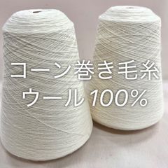 毛糸 コーン巻き 2本 ウール100%糸 No.153 (約830g) オフホワイト かぎ針 棒針 手編み