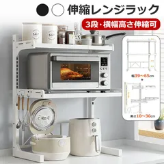 レンジラック 伸縮 大型レンジ対応 3段 2段 おしゃれ 炊飯器 トースター レンジ上 レンジ台 幅60cm 収納 棚 トースターラック キッチン ラック 横幅調節 高さ調節 伸縮レンジラック 耐熱 台所 電子レンジ台 レンジ上の台 ホワイト ブラック 黒 白のサムネイル