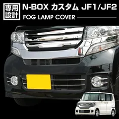 N-BOX JF1 JF2 2011(H23).10 - 2015(H27).1 前期用 フォグランプカバー シルバー クロームメッキ カスタム エクステリア カーパーツ ドレスアップ 外装 車用品 BMのサムネイル