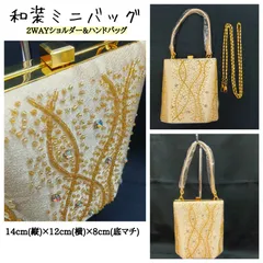 未使用品 💛 和装2WAYミニバッグ／ ビーズ＆ラインストーン ボックス型バッグ ／ ミニハンドバッグ  ／ ショルダーバッグ／ 手提げバッグ ／パーティーバッグ ／ 和装小物 ／ 洋装小物 ／ ゴールド色ベース