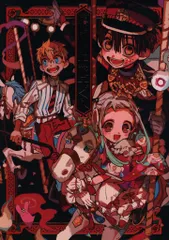 スクウェア・エニックス あいだいろ あいだいろ画集 地縛少年花子くん