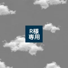 R様 専用