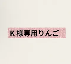 Y様 専用りんご