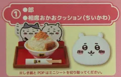 グレイ・パーカー・サービス ミニフィギュアコレクション ちいかわカフェ ちいかわカフェ 郎&相席おかおクッション(ちいかわ) 1