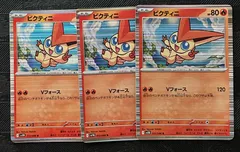 ポケモンカードビクティニVフォース　3枚