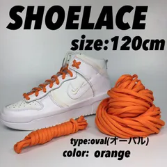 シューレース 靴紐 オレンジ ダンク 120cm