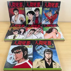 【希少本】人間兇器 1-16巻セット 梶原一騎 絶版 16冊 中野喜雄 劇画 昭和レトロ 芳文社 当時物 ハードボイルド 格闘 漫画 まとめ売り 17巻以降無 空手バカ一代 タイガーマスク 作者 復讐 暴力 伝説 劇画ゴッド 少年マガジン