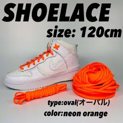 シューレース 靴紐 ネオンオレンジ ダンク 120cm