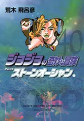 ジョジョの奇妙な冒険 40 Part6 ストーンオーシャン 1 (集英社文庫(コミック版))／荒木 飛呂彦