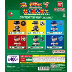パワプロくん ならぶんです。 セントラル・リーグ ビジターVer.　全6種フルコンプセット【6】ガチャ