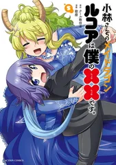 2026年最新】小林さんちのメイドラゴン ルコアは僕の××です。の人気