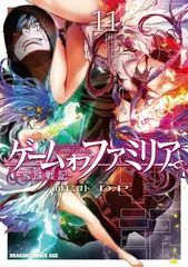 ゲーム オブ ファミリア-家族戦記- 11 (ドラゴンコミックスエイジ)