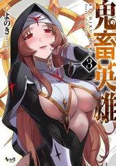 鬼畜英雄 ３のサムネイル