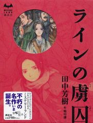 ラインの虜囚』 田中芳樹、鶴田謙二 講談社ミステリーランド - メルカリ