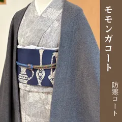 厚地　グレー　モモンガコート　和装コート　羽織