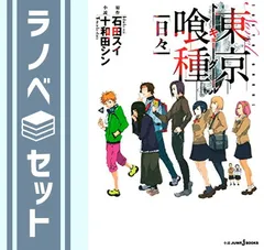 【セット】小説版 東京喰種 -トーキョーグール- 4巻セット  石田 スイ
