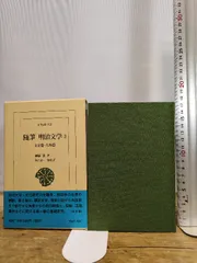随筆明治文学 2 文学篇・人物篇 (東洋文庫 742) 平凡社 柳田 泉