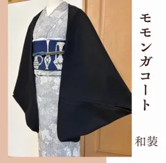 厚地　黒　モモンガコート　和装コート　防寒