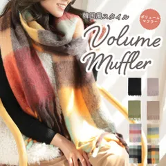 マフラー レディース 大判 ボリュームマフラー 単色 無地 チェック 全8色 レディースマフラー ロングマフラー 冷え対策 秋冬 プレゼント 韓国 もこもこ 暖かい 人気