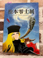 2026年最新】松本零士展の人気アイテム - メルカリ