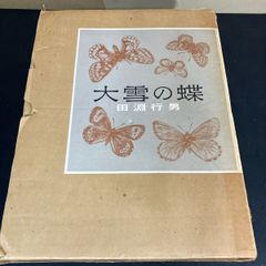 田淵行男 写真集 大雪の蝶 - メルカリ