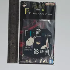 呪術廻戦 一番くじ F賞 アクリルキャラクター スタンド フィギュア 伏黒（ふしぐろ） 恵