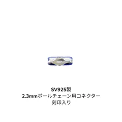 銀製 SV925 ボールチェーン2.3mm用コネクター 1個 AGBC2.3CN