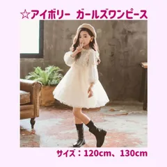 ☆アイボリー☆  ガールズワンピース ドレス☆ 【120cm 】長袖  とにかくかわいい！《別サイズ：130㎝も有》フォーマル  レース ワンピース  ギャザーワンピース  入学式 フリル チュール 発表会  卒園式   結婚式  新品   Baestar