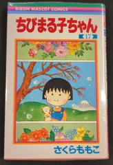集英社 りぼんマスコットコミックス さくらももこ ちびまる子ちゃん 17初版