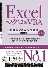 Excel マクロ＆VBA　［実践ビジネス入門講座］【完全版】 第2版／国本温子