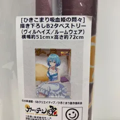ひきこまり吸血姫の悶々　ヴィルヘイズ　B2タペストリー　ルームウェアのサムネイル
