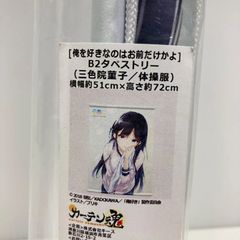 リトルバスターズ! 朱鷺戸沙耶&あや B2タペストリー - メルカリ