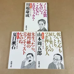 文豪ナビ　3冊セット　川端康成　夏目漱石　山本周五郎