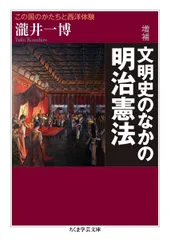 増補　文明史のなかの明治憲法　――この国のかたちと西洋体験 (ちくま学芸文庫 タ-59-1)