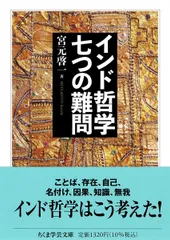 インド哲学　七つの難問 (ちくま学芸文庫ミ-11-2)