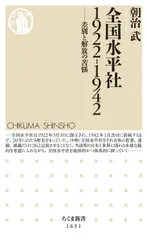 全国水平社1922‐1942 ――差別と解放の苦悩 (ちくま新書)