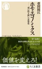 ホモ・エコノミクス ――「利己的人間」の思想史 (ちくま新書)